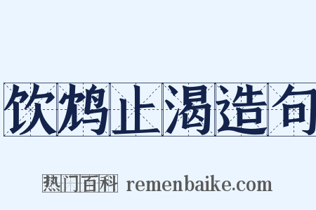 饮鸩止渴造句是什么意思的图片